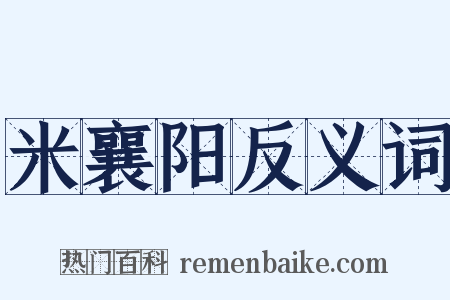 米襄阳反义词是什么意思的图片